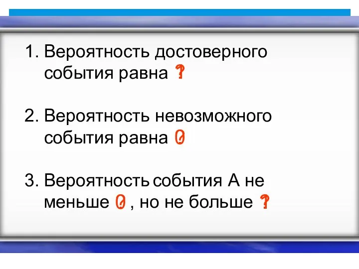 Вероятность достоверного события равна Вероятность невозможного события равна Вероятность события А