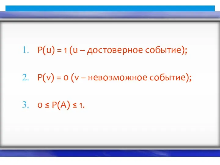 P(u) = 1 (u – достоверное событие); P(v) = 0 (v