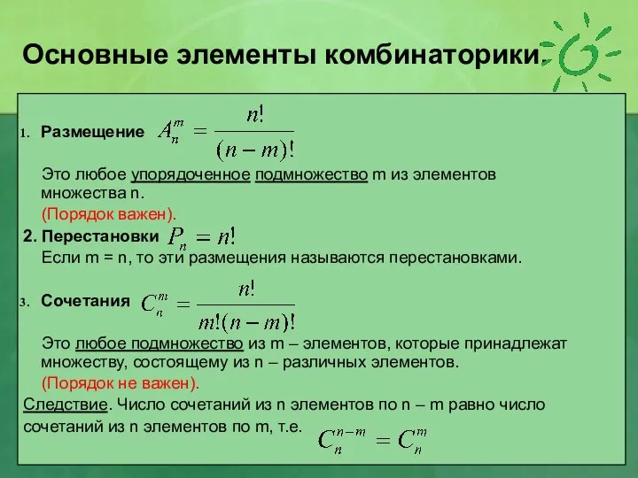 Основные элементы комбинаторики. Размещение Это любое упорядоченное подмножество m из элементов