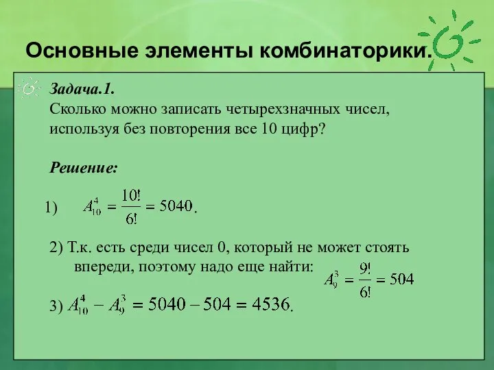 Задача.1. Сколько можно записать четырехзначных чисел, используя без повторения все 10