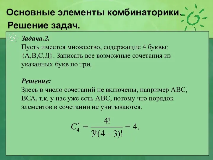 Решение задач. Задача.2. Пусть имеется множество, содержащие 4 буквы: {А,В,С,Д}. Записать