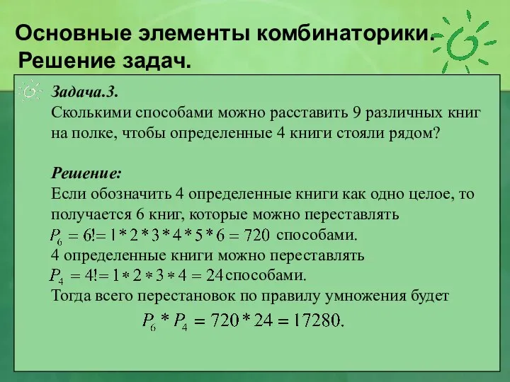 Решение задач. Задача.3. Сколькими способами можно расставить 9 различных книг на