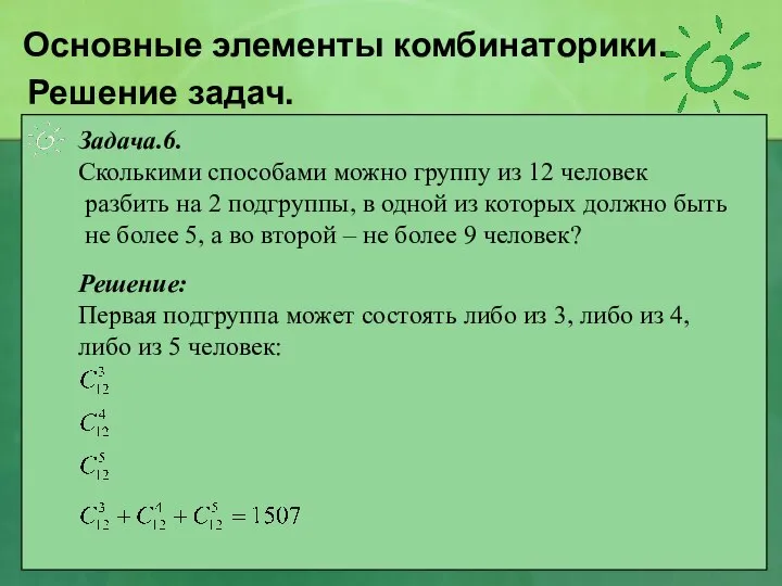 Решение задач. Задача.6. Сколькими способами можно группу из 12 человек разбить