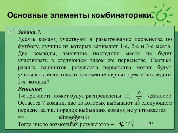 Задача.7. Десять команд участвуют в разыгрывание первенства по футболу, лучшие из