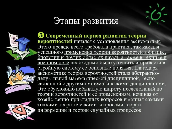 ❺ Современный период развития теории вероятностей начался с установления аксиоматики. Этого