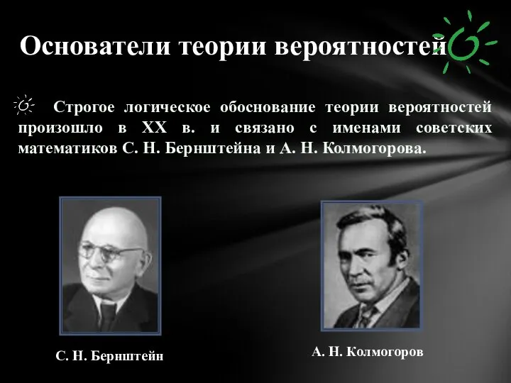 Строгое логическое обоснование теории вероятностей произошло в XX в. и связано