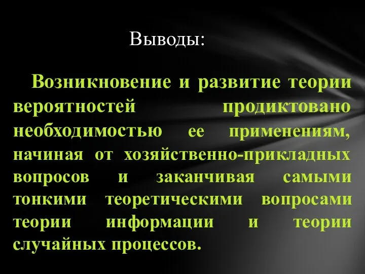 Возникновение и развитие теории вероятностей продиктовано необходимостью ее применениям, начиная от