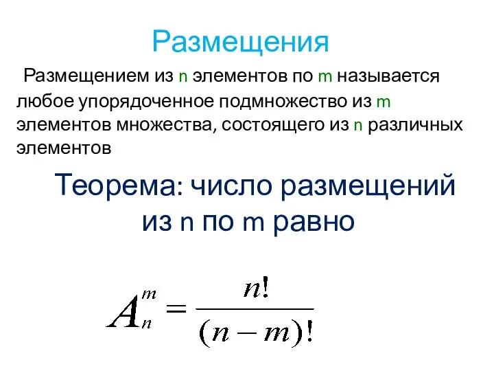 Размещения Теорема: число размещений из n по m равно Размещением из