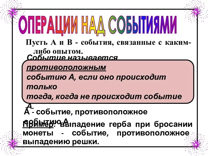 Пусть А и В - события, связанные с каким-либо опытом. ОПЕРАЦИИ