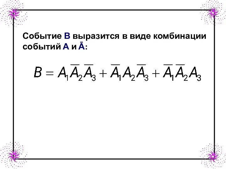 Событие В выразится в виде комбинации событий А и Ā: