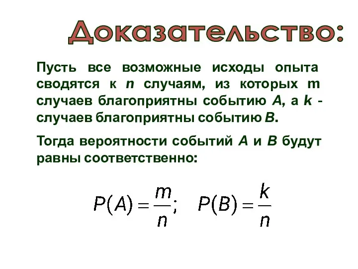 Пусть все возможные исходы опыта сводятся к n случаям, из которых