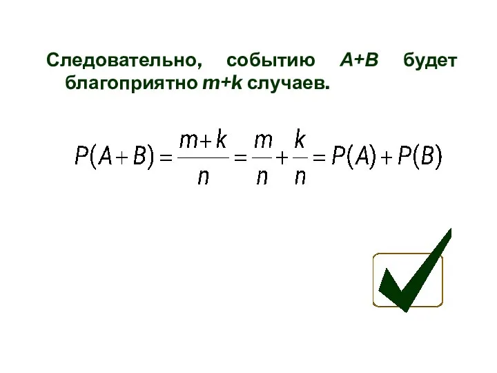 Следовательно, событию А+В будет благоприятно m+k случаев.