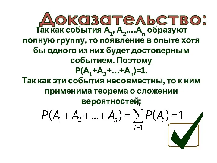 Так как события А1, А2,…Аn образуют полную группу, то появление в