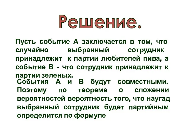 События А и В будут совместными. Поэтому по теореме о сложении