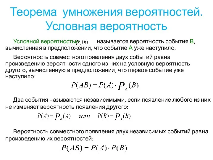 Теорема умножения вероятностей. Условная вероятность Условной вероятностью называется вероятность события В,