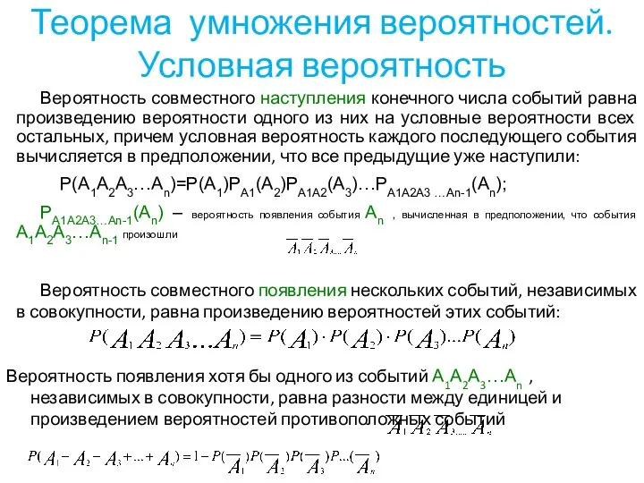 Теорема умножения вероятностей. Условная вероятность Вероятность совместного наступления конечного числа событий