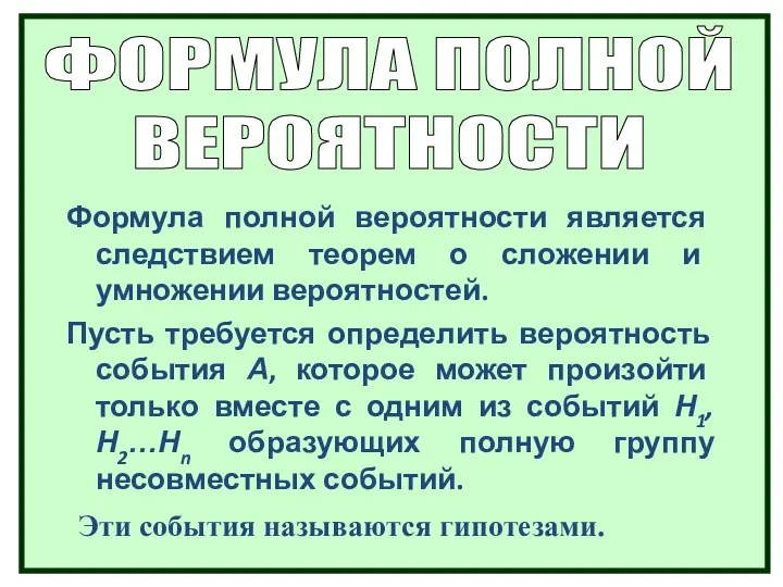 Формула полной вероятности является следствием теорем о сложении и умножении вероятностей.