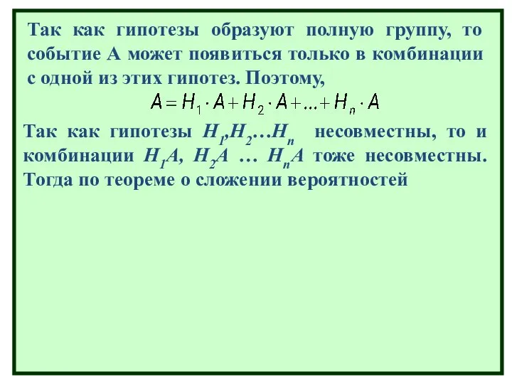 По теореме об умножении вероятностей Отсюда вытекает формула полной вероятности: Так