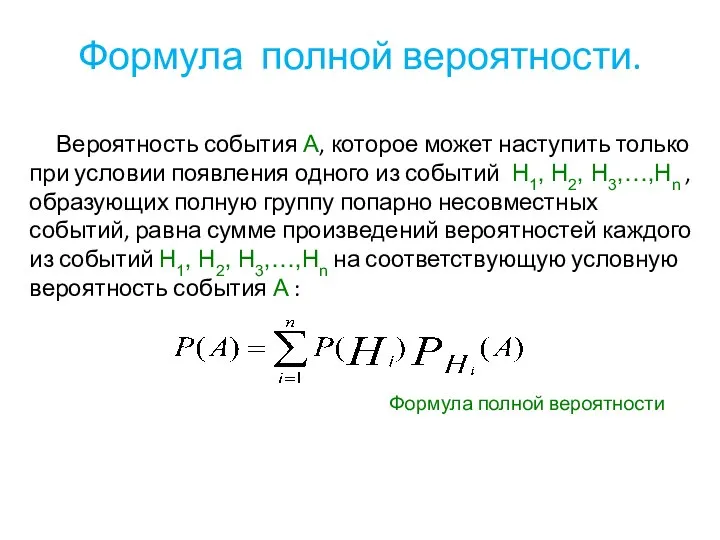 Формула полной вероятности. Вероятность события А, которое может наступить только при