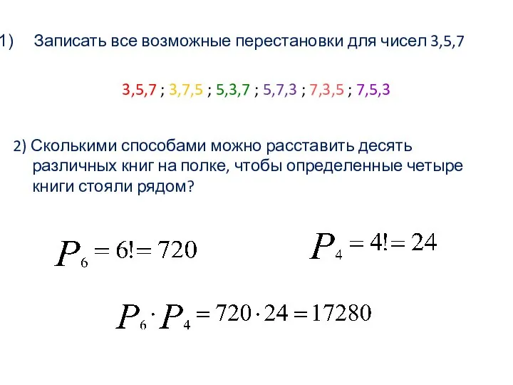 Записать все возможные перестановки для чисел 3,5,7 3,5,7 ; 3,7,5 ;