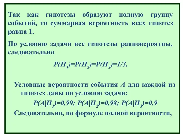 Так как гипотезы образуют полную группу событий, то суммарная вероятность всех