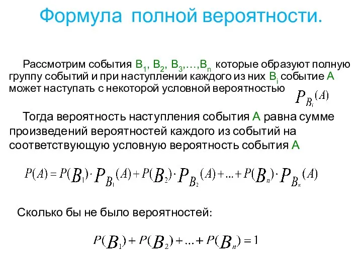 Формула полной вероятности. Рассмотрим события В1, В2, В3,…,Вn которые образуют полную