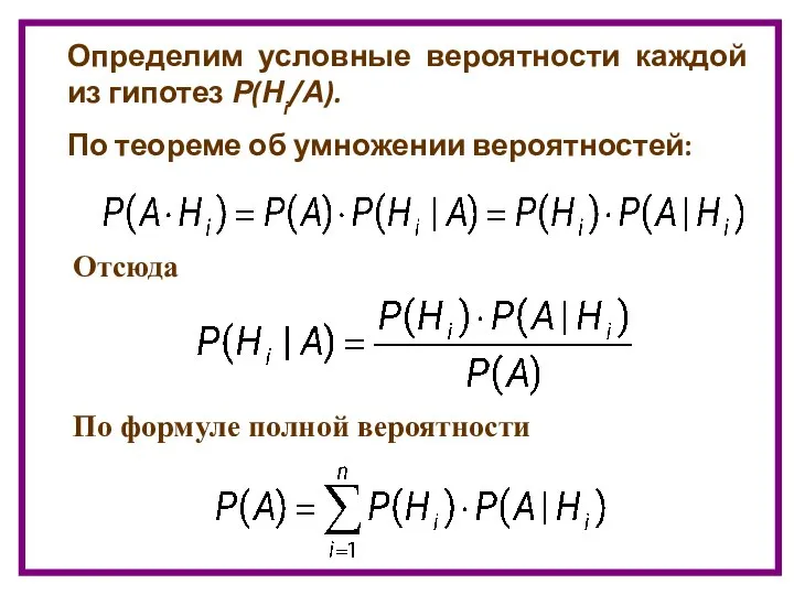 Определим условные вероятности каждой из гипотез Р(Нi/А). По теореме об умножении