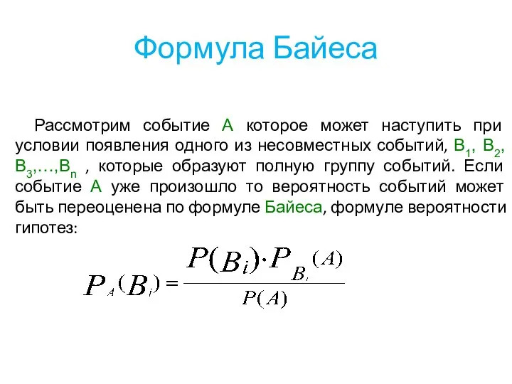 Формула Байеса Рассмотрим событие А которое может наступить при условии появления