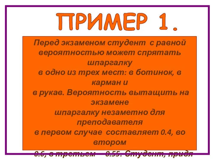 Перед экзаменом студент с равной вероятностью может спрятать шпаргалку в одно