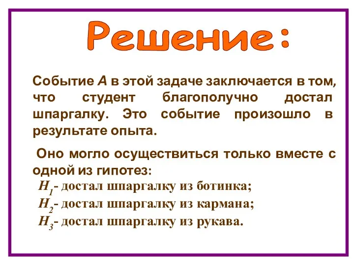 Н1- достал шпаргалку из ботинка; Н2- достал шпаргалку из кармана; Н3-