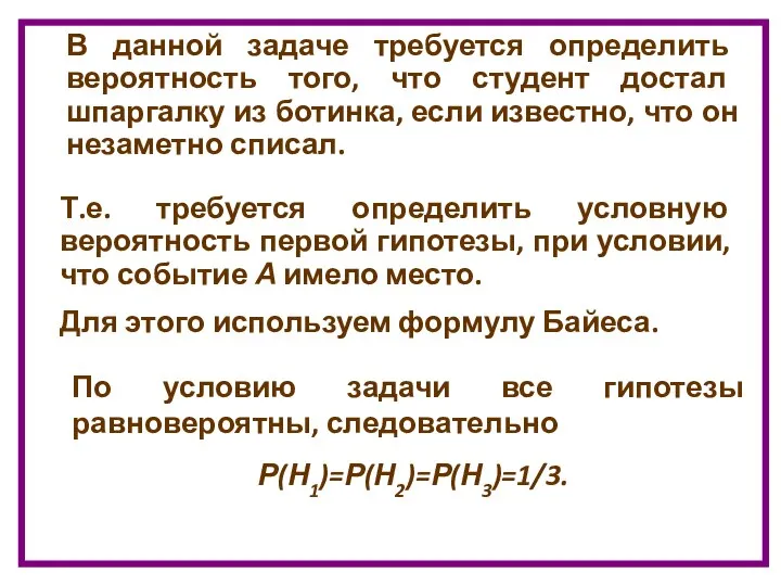 Т.е. требуется определить условную вероятность первой гипотезы, при условии, что событие