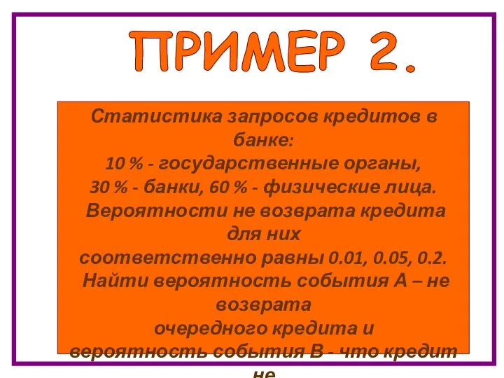 ПРИМЕР 2. Статистика запросов кредитов в банке: 10 % - государственные