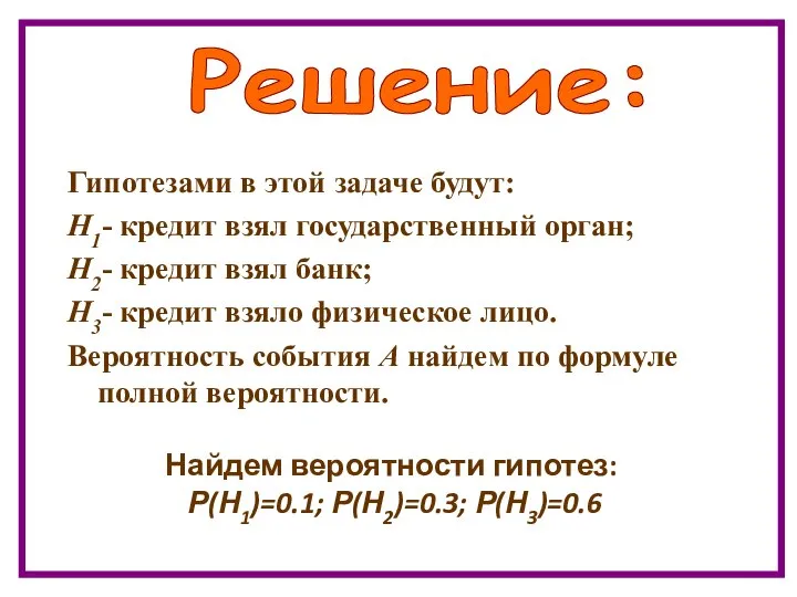 Гипотезами в этой задаче будут: Н1- кредит взял государственный орган; Н2-