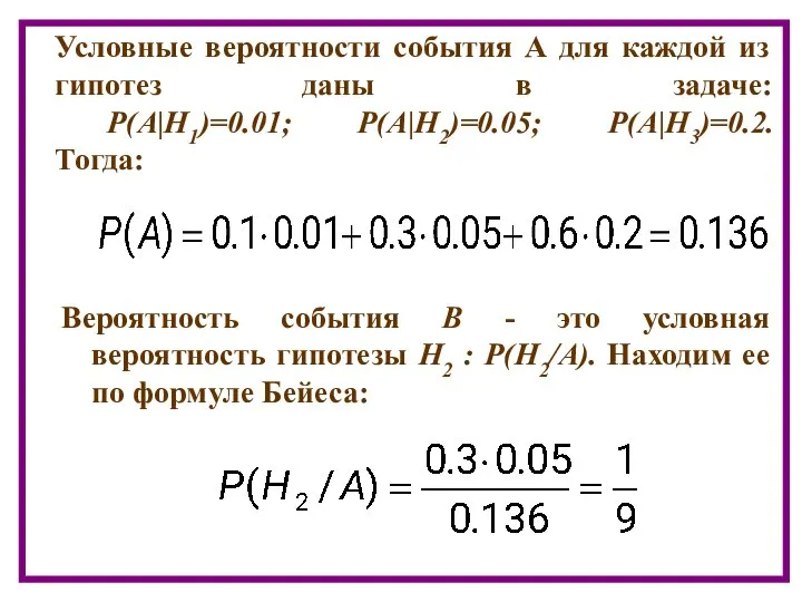 Условные вероятности события А для каждой из гипотез даны в задаче: