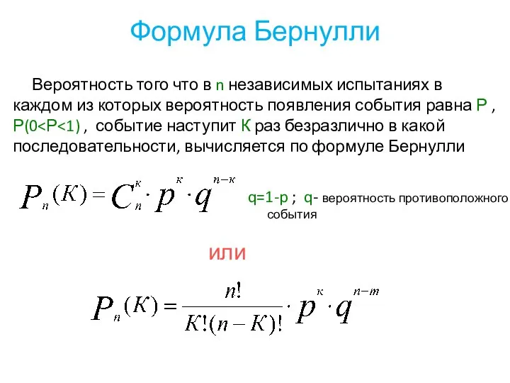 Формула Бернулли Вероятность того что в n независимых испытаниях в каждом