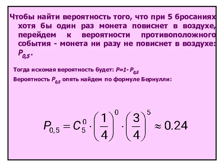 Чтобы найти вероятность того, что при 5 бросаниях хотя бы один