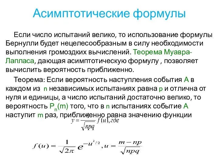 Асимптотические формулы Если число испытаний велико, то использование формулы Бернулли будет