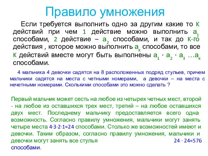 Правило умножения Если требуется выполнить одно за другим какие то K