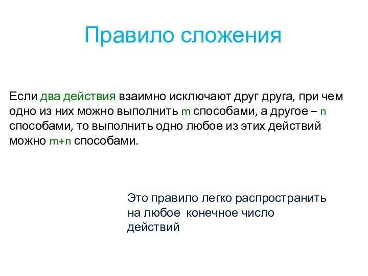 Правило сложения Если два действия взаимно исключают друг друга, при чем