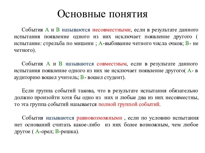 Основные понятия События А и В называются несовместными, если в результате