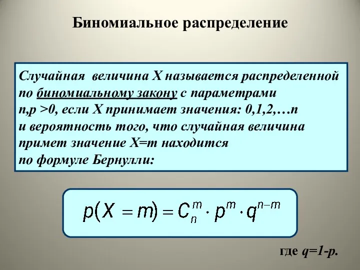 где q=1-p. Случайная величина Х называется распределенной по биномиальному закону с