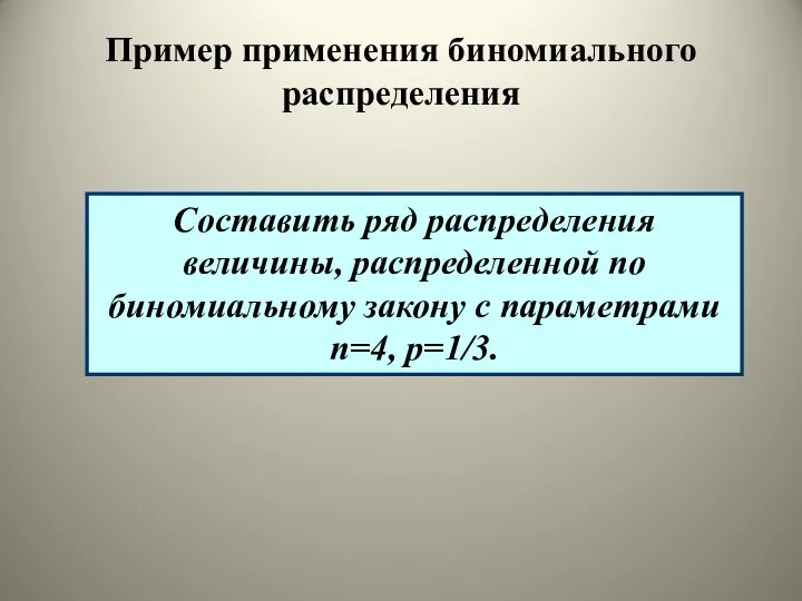 Составить ряд распределения величины, распределенной по биномиальному закону с параметрами n=4, р=1/3. Пример применения биномиального распределения