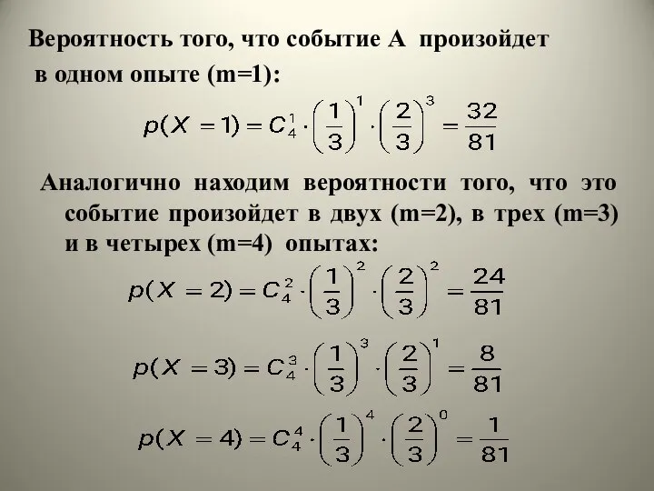 Вероятность того, что событие А произойдет в одном опыте (m=1): Аналогично