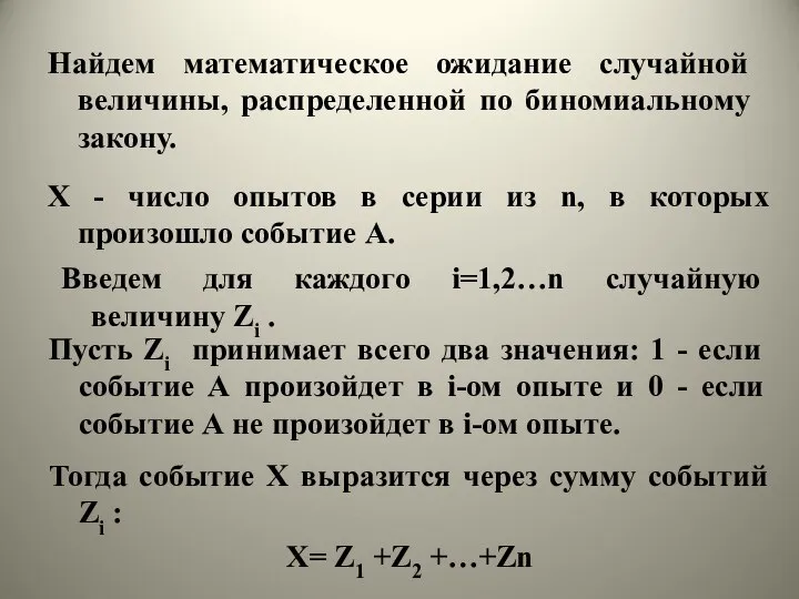 Найдем математическое ожидание случайной величины, распределенной по биномиальному закону. Х -