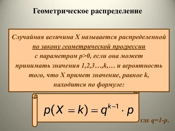 где q=1-p. Случайная величина Х называется распределенной по закону геометрической прогрессии