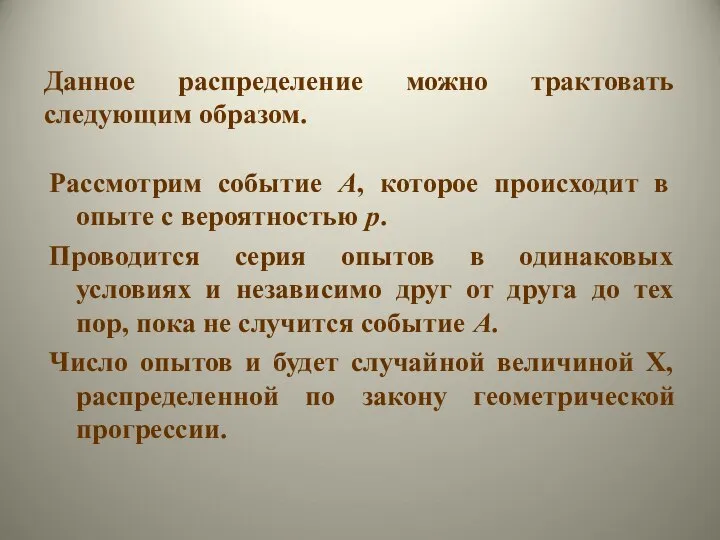 Рассмотрим событие А, которое происходит в опыте с вероятностью р. Проводится