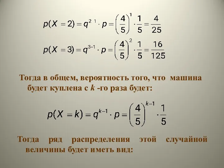 Тогда ряд распределения этой случайной величины будет иметь вид: Тогда в