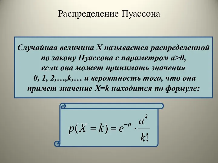 Случайная величина Х называется распределенной по закону Пуассона с параметром a>0,