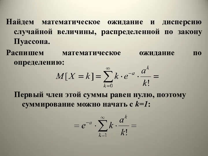 Найдем математическое ожидание и дисперсию случайной величины, распределенной по закону Пуассона.