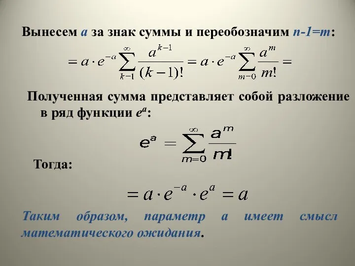 Вынесем a за знак суммы и переобозначим n-1=m: Полученная сумма представляет